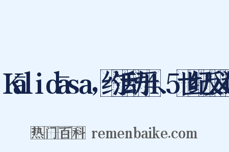 Kālidāsa，约活动于4、5世纪反义词是什么意思的图片